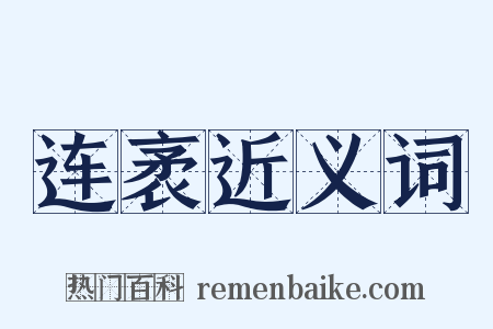 连袤近义词是什么意思的图片